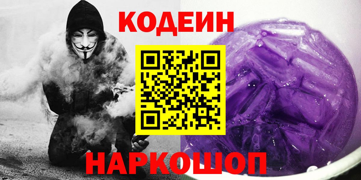 что такое наркотик  Кодеин напиток Lean (лин)  Вход с VPN  Луховицы 